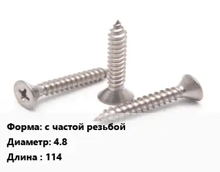 Саморез с частой резьбой D=4.8 L=114